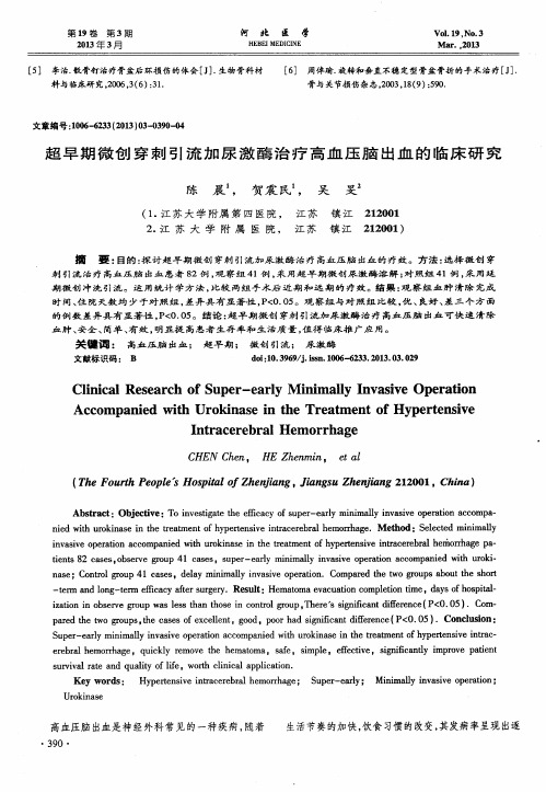 超早期微创穿刺引流加尿激酶治疗高血压脑出血的临床研究