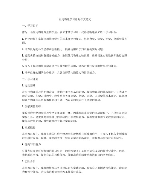 应用物理学习计划作文范文