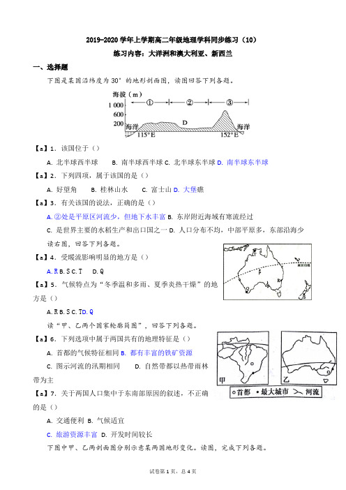 【试卷】2019-2020学年上学期高二年级地理学科同步练习(10)及答案(内容：大洋洲和澳大利亚、新西兰)