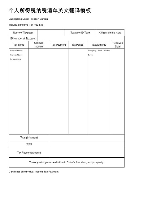 个人所得税纳税清单英文翻译模板