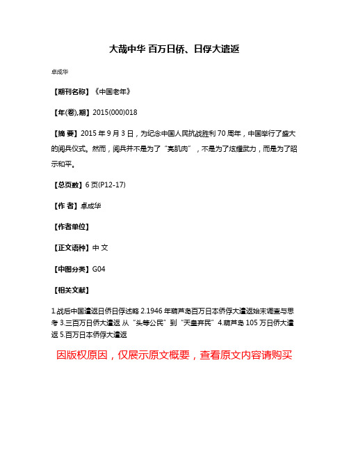 大哉中华 百万日侨、日俘大遣返