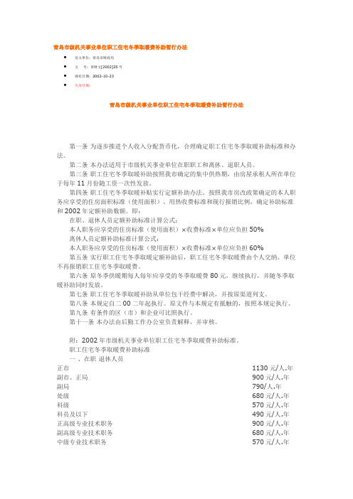 青岛市级机关事业单位职工住宅冬季取暖费补助暂行办法青财文[2002]25号