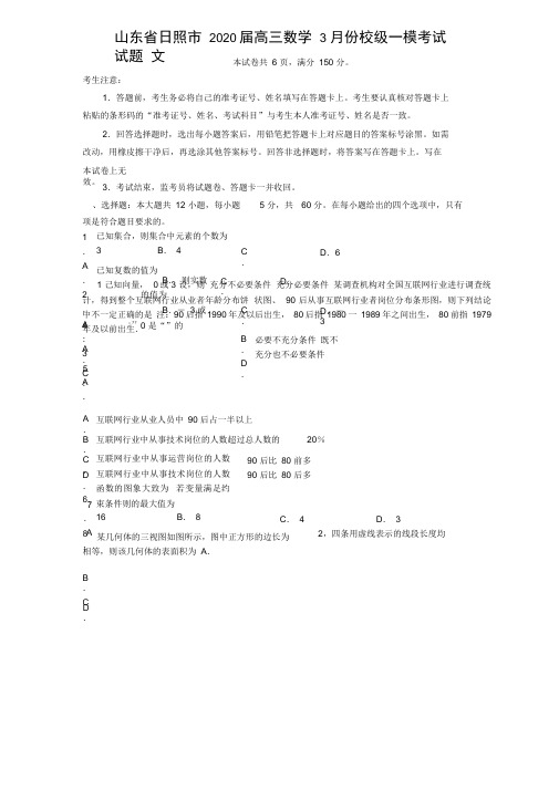 山东省日照市2020届高三数学3月份校级一模考试试题文