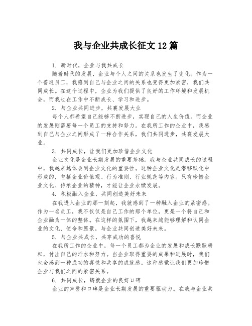 我与企业共成长征文12篇