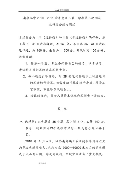 地理人教版高中必修1南康二中2010—2011学年度高三第一学期第三次测试文科综合能力测试