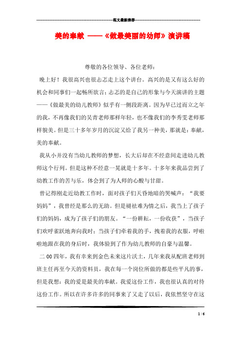 美的奉献 ——《做最美丽的幼师》演讲稿