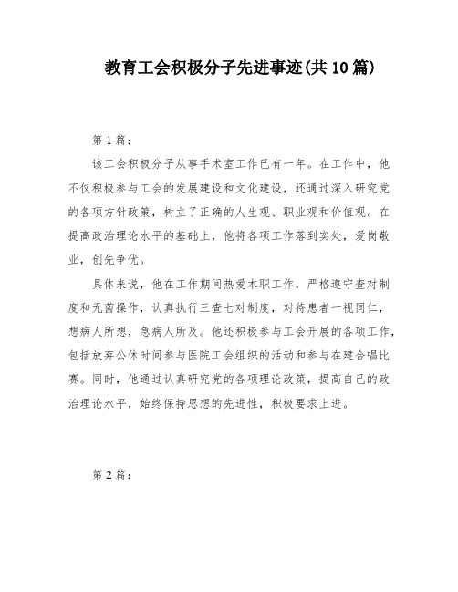 教育工会积极分子先进事迹(共10篇)