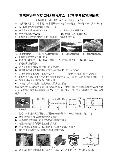 重庆南开中学初2015届九年级(上)期中考试物理试题及答案