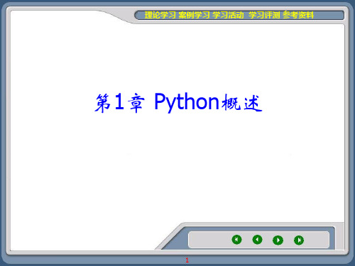 Python程序设计课件第1章 Python概述