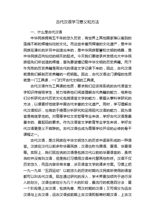 古代汉语学习意义和方法