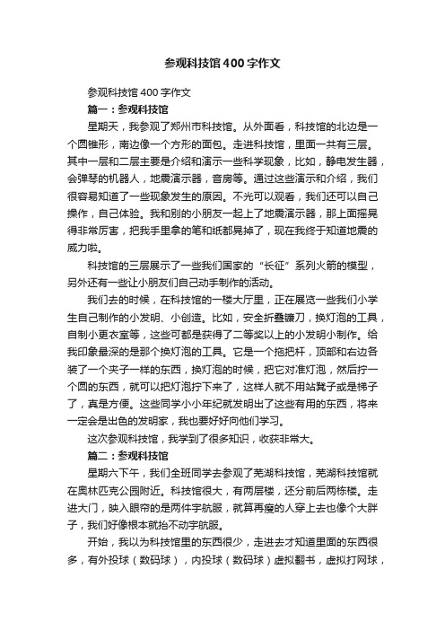 参观科技馆400字作文