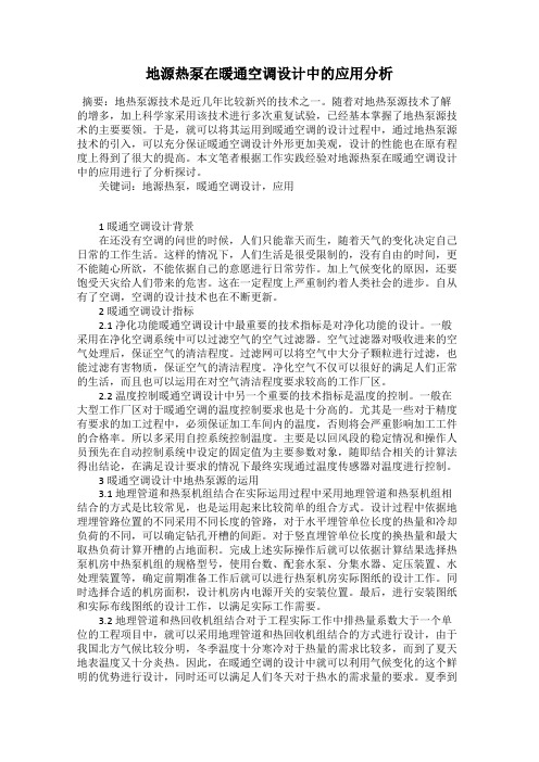 地源热泵在暖通空调设计中的应用分析