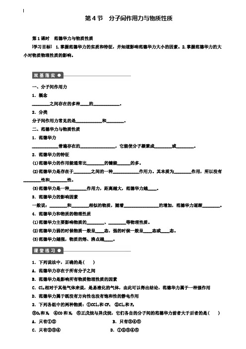 高中化学 第2章 第4节 第1课时 范德华力与物质性质学案 鲁科版选修3