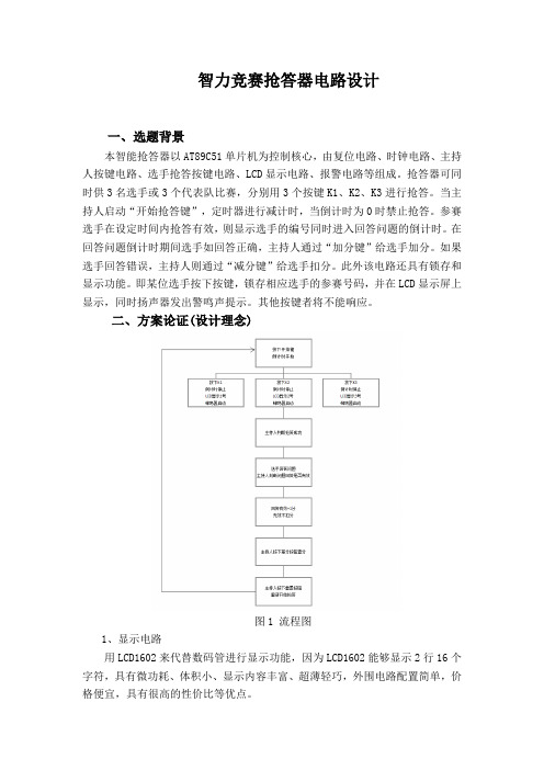 智力竞赛抢答器电路设计