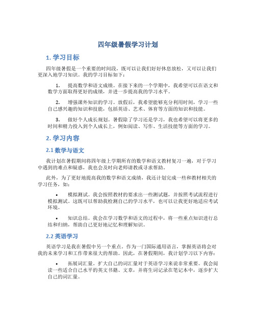 四年级暑假学习计划