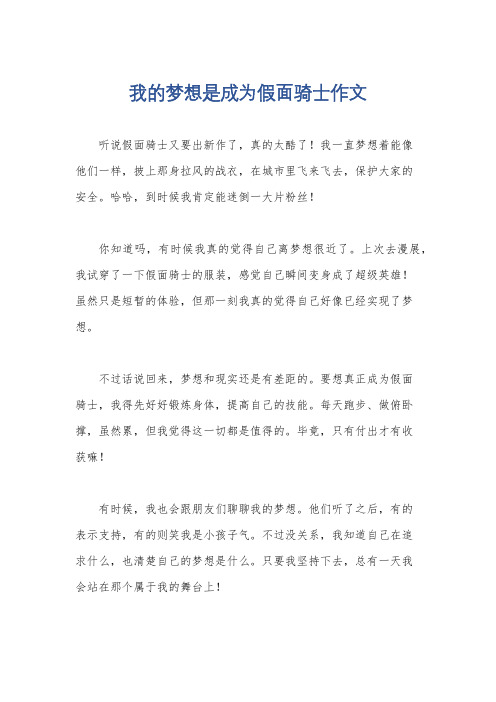 我的梦想是成为假面骑士作文