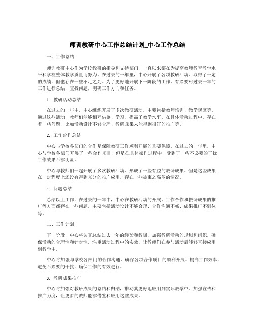 师训教研中心工作总结计划_中心工作总结