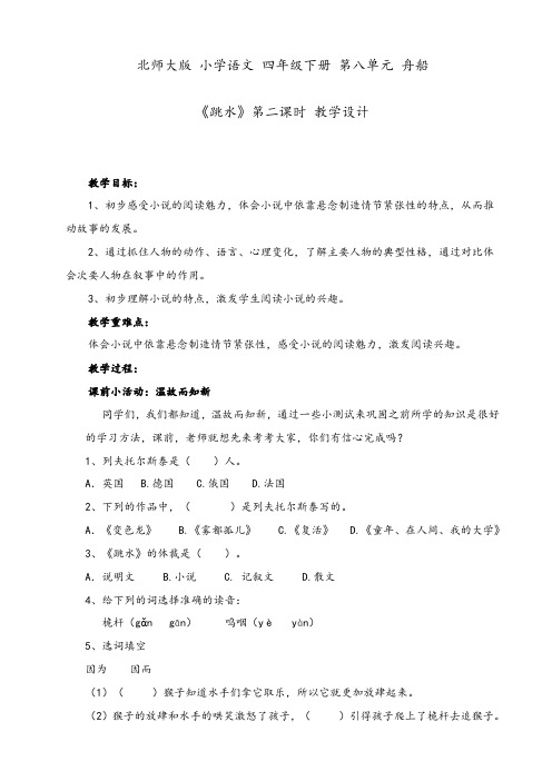 北师大小学语文四年级下《八 舟船：跳水》 优质课教学设计_2