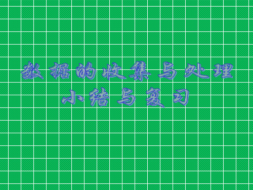 八年级数学下册 第五章数据的收集与处理课件