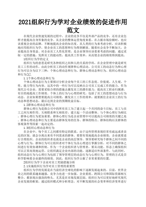 2021组织行为学对企业绩效的促进作用范文