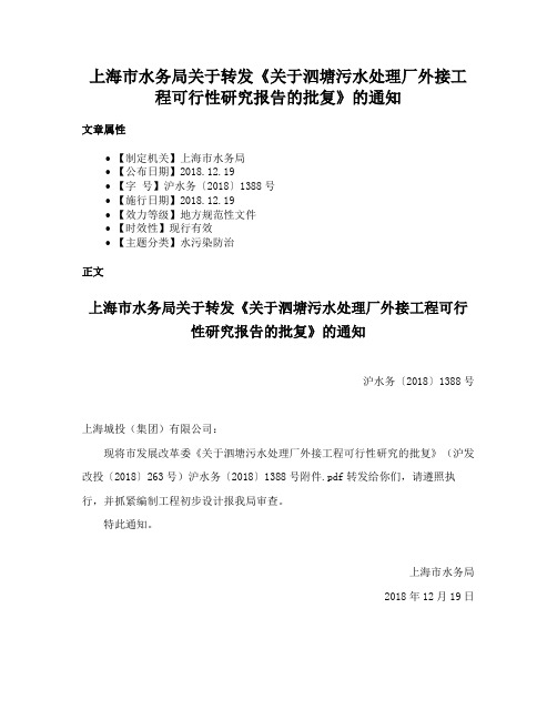 上海市水务局关于转发《关于泗塘污水处理厂外接工程可行性研究报告的批复》的通知