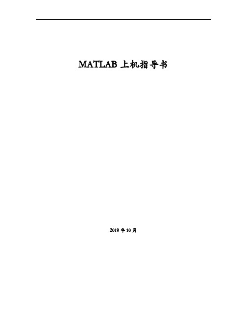 MATLAB上机指导书