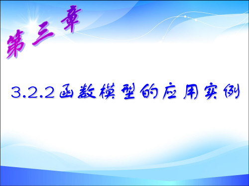 新课标人教A版高中数学必修一3.2.2函数模型的应用实例教学课件(共20张PPT)