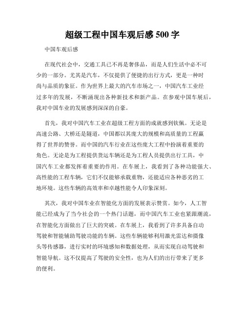 超级工程中国车观后感500字