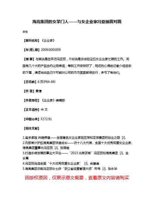 海亮集团的女掌门人——与女企业家冯亚丽面对面