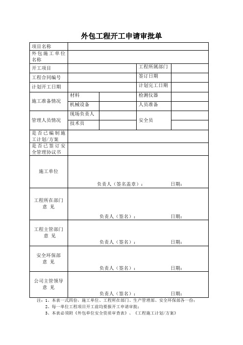 外包工程开工申请审批单模板