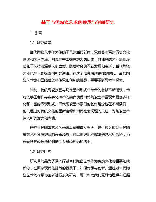 基于当代陶瓷艺术的传承与创新研究