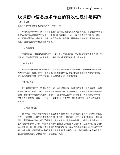 浅谈初中信息技术作业的有效性设计与实践