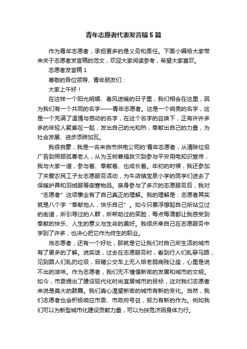 青年志愿者代表发言稿5篇