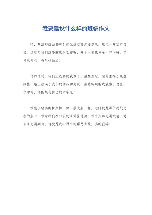 我要建设什么样的班级作文