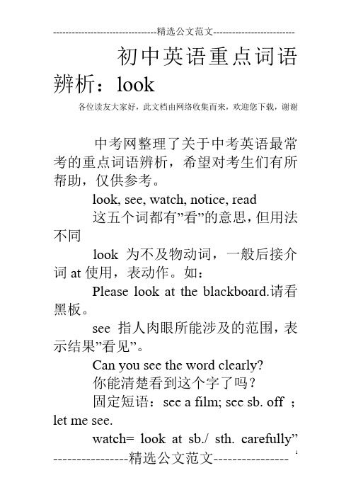 初中英语重点词语辨析：look