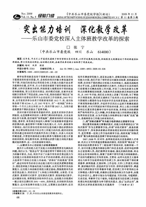 突出能力培训 深化教学改革——乐山市委党校深入主体班教学改革的探索