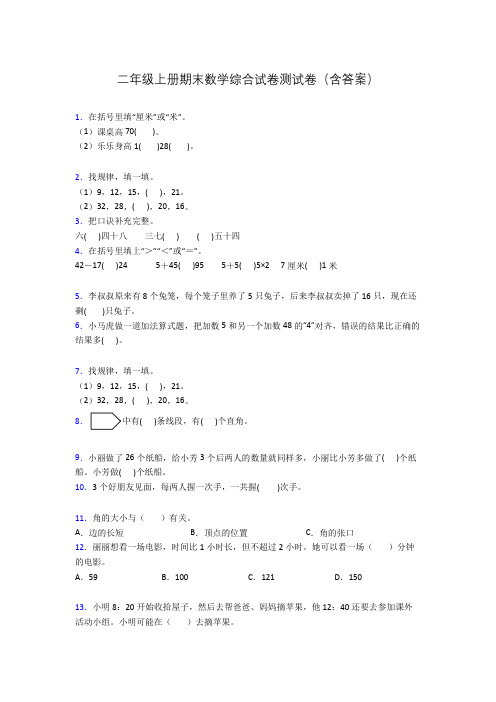 二年级上册期末数学综合试卷测试卷(含答案)