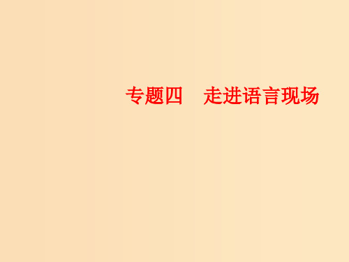 高中语文 专题四 走进语言现场 第18课 不自由毋宁死 苏教版必修4