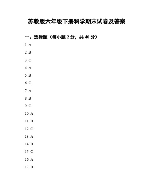 苏教版六年级下册科学期末试卷及答案