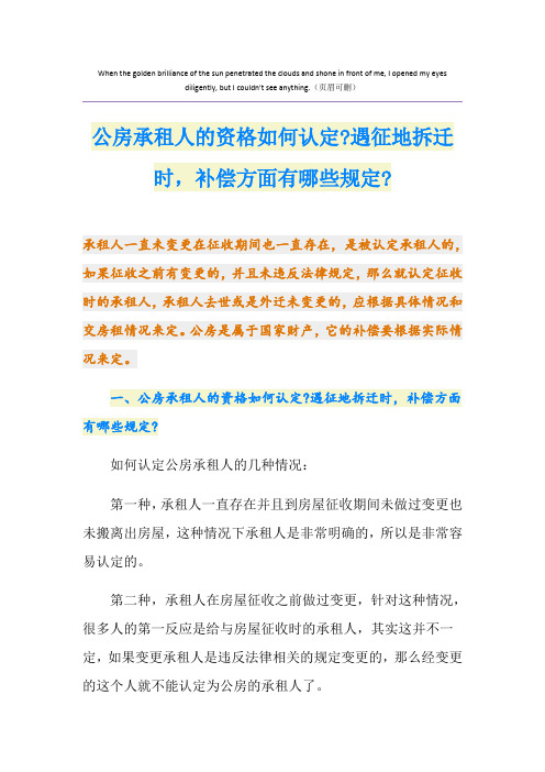 公房承租人的资格如何认定-遇征地拆迁时,补偿方面有哪些规定-