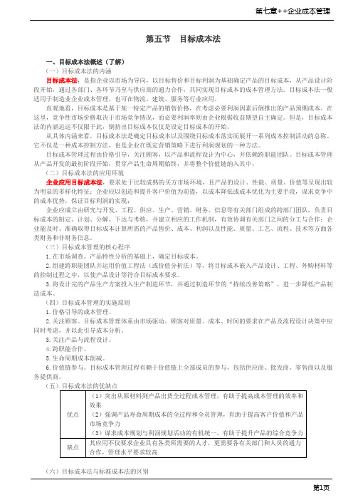 高级会计实务-目标成本法