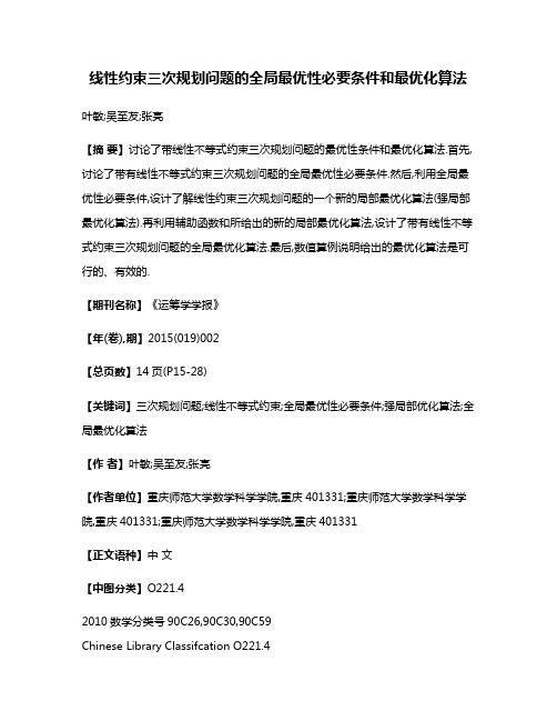 线性约束三次规划问题的全局最优性必要条件和最优化算法