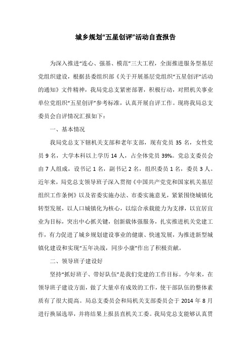 城乡规划“五星创评”活动自查报告
