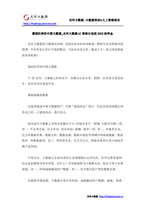 蒙面狂奔的中国大数据_光环大数据AI智客计划送2000助学金