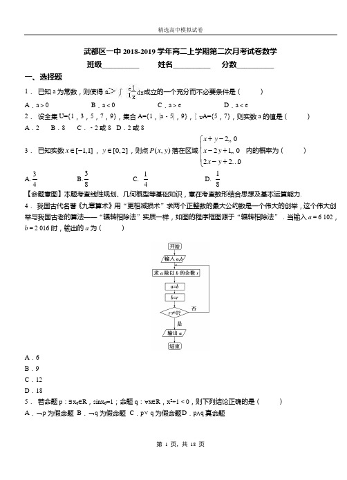 武都区一中2018-2019学年高二上学期第二次月考试卷数学