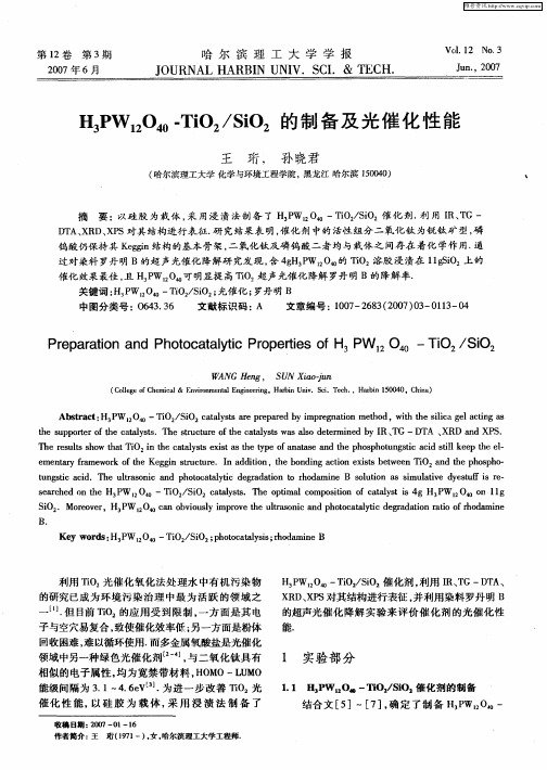 H3PW12O40-TiO2/SiO2的制备及光催化性能