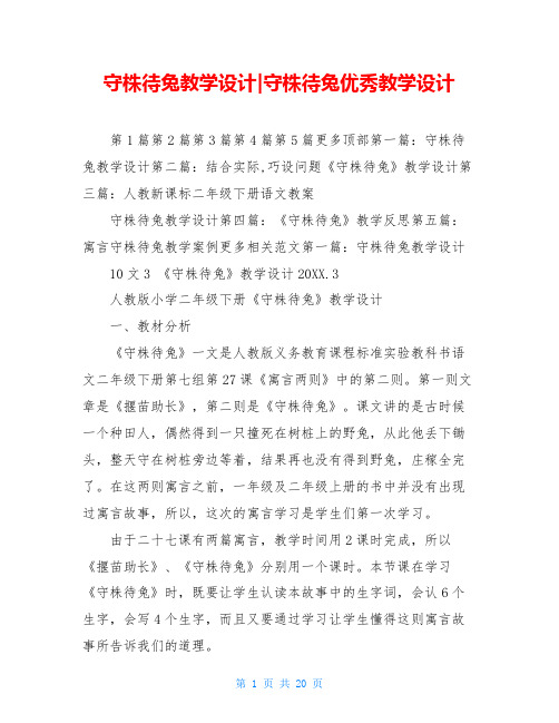 守株待兔教学设计-守株待兔优秀教学设计
