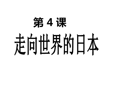 人教版选修一8.4走向世界的日本(共21张PPT)