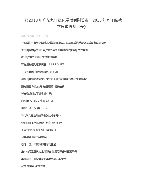 【2018年广东九年级化学试卷附答案】2018年九年级教学质量检测试卷