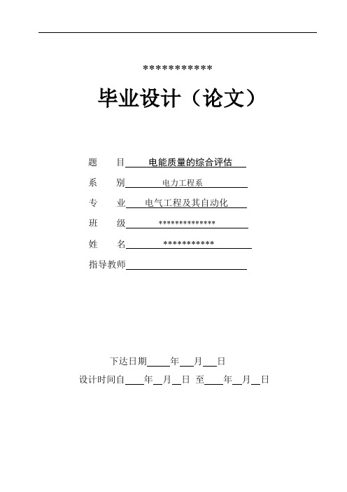 电能质量的综合评估